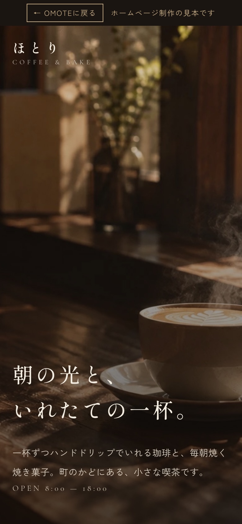 カフェの見本ページをスマホで表示した画面
